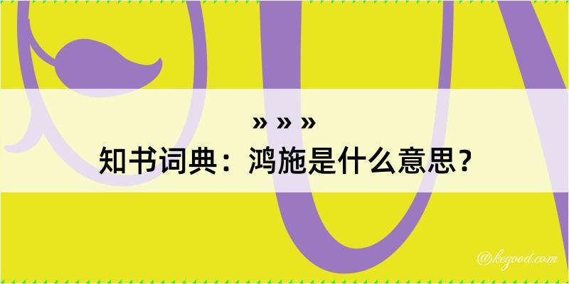 知书词典：鸿施是什么意思？