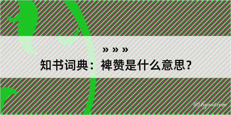 知书词典：裨赞是什么意思？