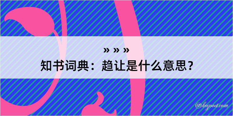 知书词典：趋让是什么意思？