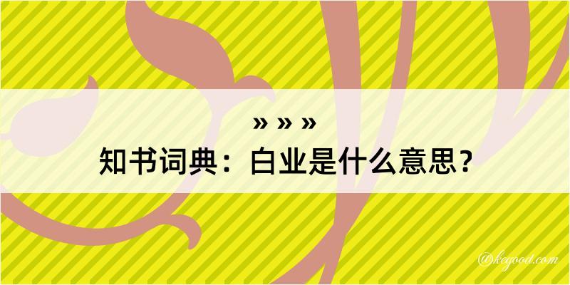 知书词典：白业是什么意思？