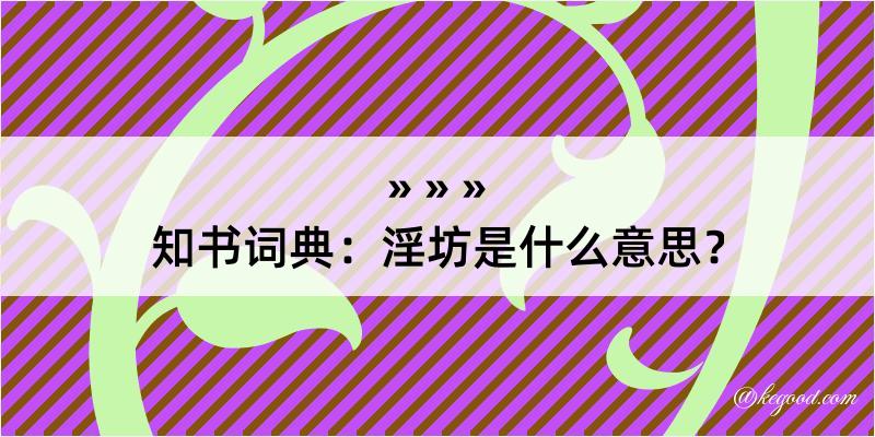 知书词典：淫坊是什么意思？