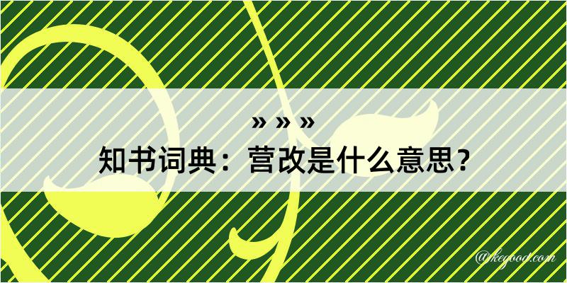 知书词典：营改是什么意思？