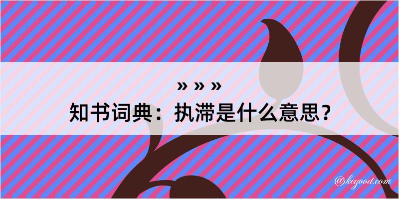 知书词典：执滞是什么意思？