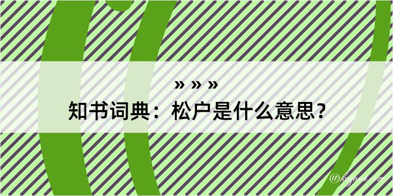 知书词典：松户是什么意思？