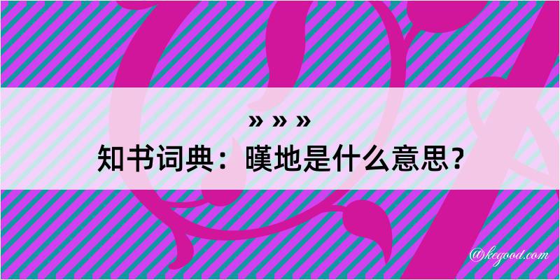 知书词典：暵地是什么意思？