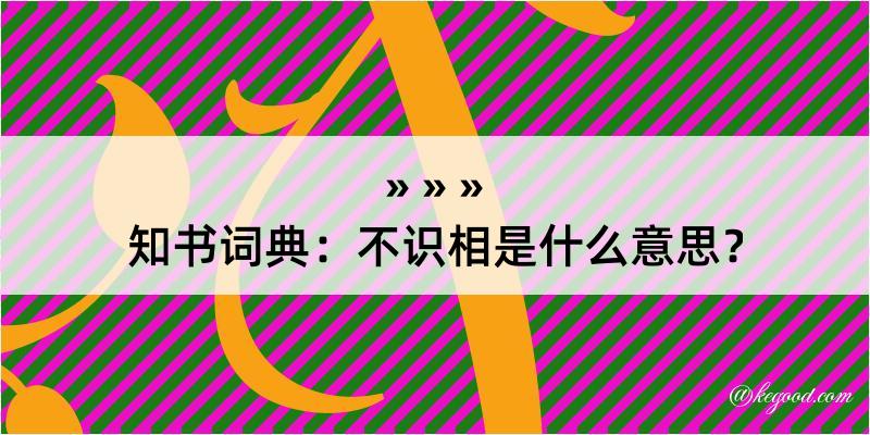 知书词典：不识相是什么意思？