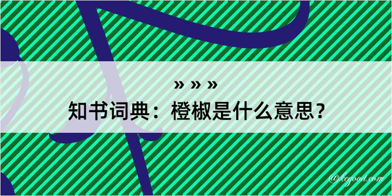 知书词典：橙椒是什么意思？