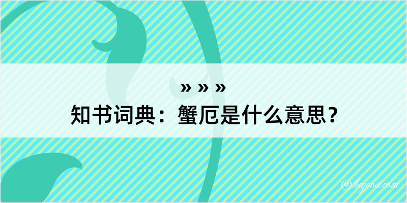 知书词典：蟹厄是什么意思？