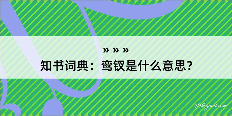 知书词典：鸾钗是什么意思？