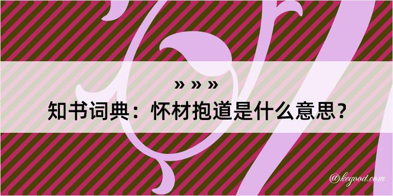 知书词典：怀材抱道是什么意思？