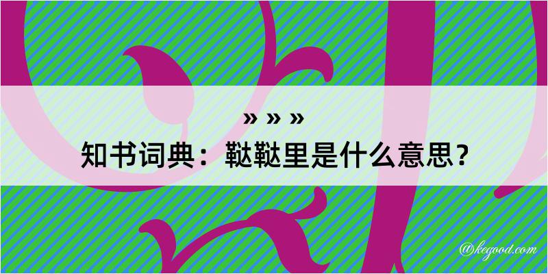 知书词典：鞑鞑里是什么意思？