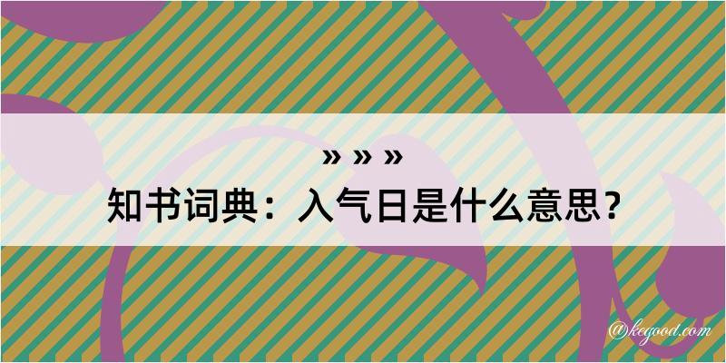 知书词典：入气日是什么意思？