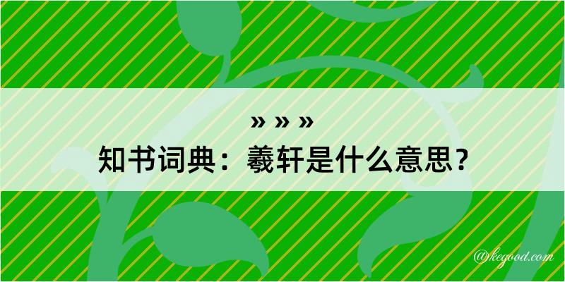 知书词典：羲轩是什么意思？