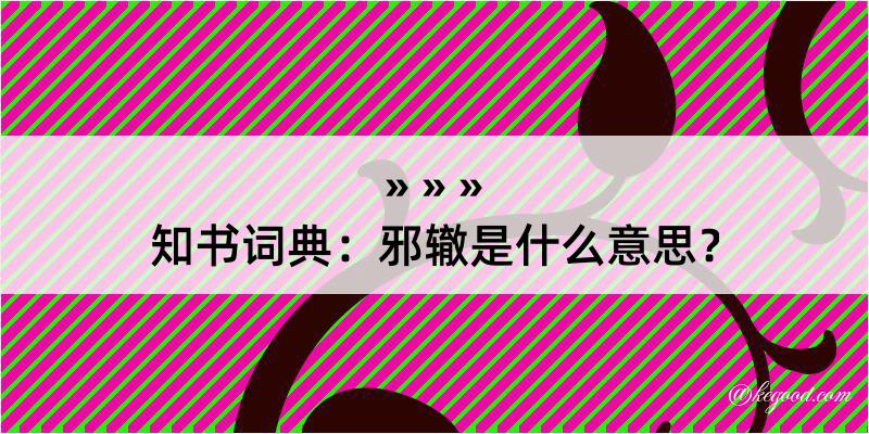 知书词典：邪辙是什么意思？