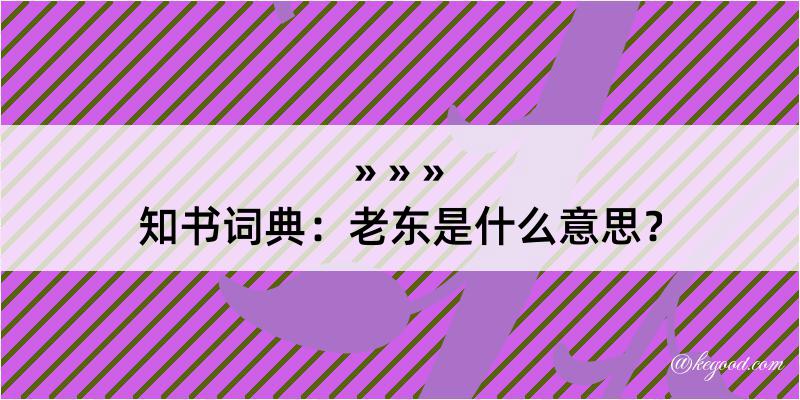 知书词典：老东是什么意思？