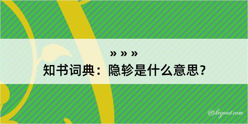 知书词典：隐轸是什么意思？