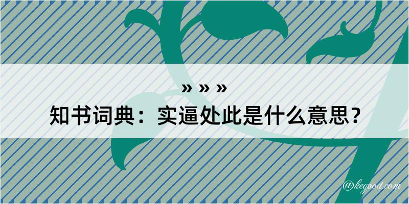 知书词典：实逼处此是什么意思？