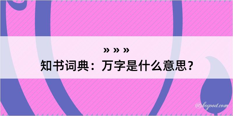 知书词典：万字是什么意思？