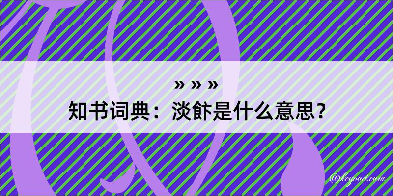 知书词典：淡飰是什么意思？