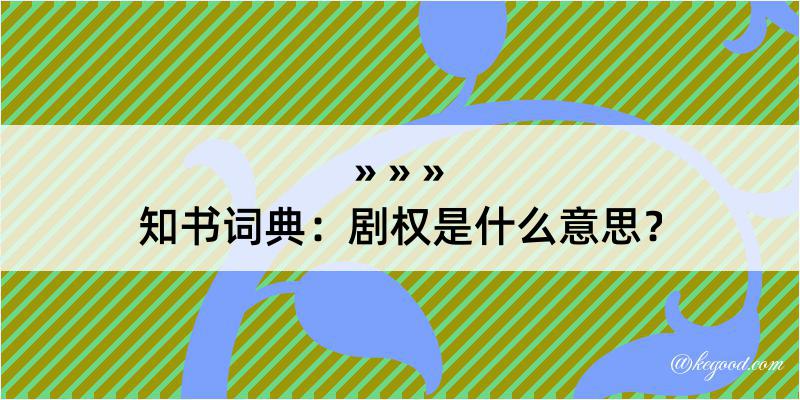 知书词典：剧权是什么意思？