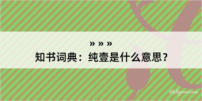 知书词典：纯壹是什么意思？