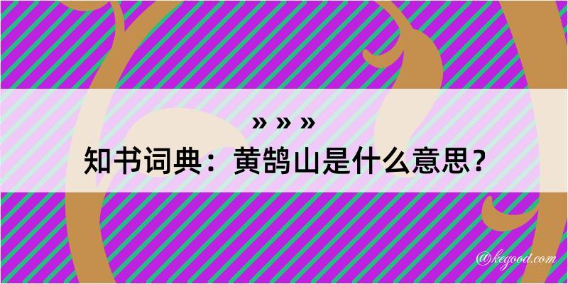 知书词典：黄鹄山是什么意思？