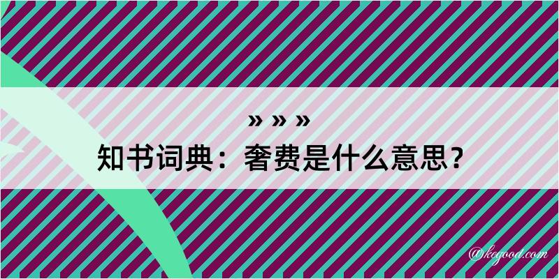 知书词典：奢费是什么意思？