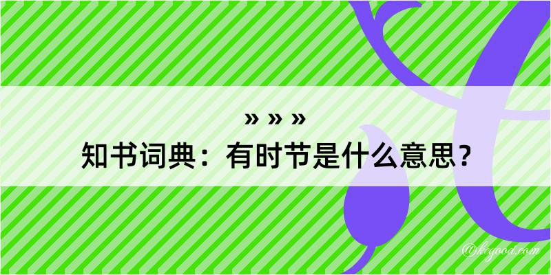 知书词典：有时节是什么意思？