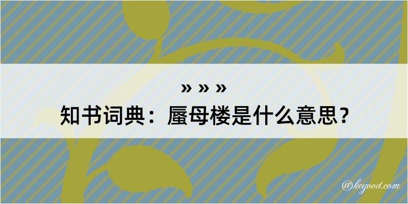 知书词典：蜃母楼是什么意思？