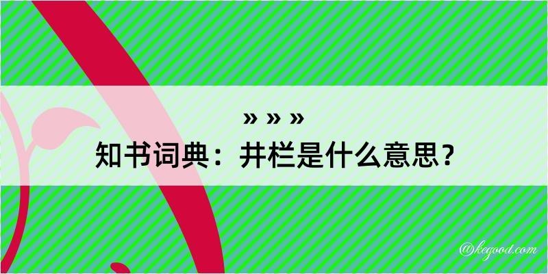 知书词典：井栏是什么意思？