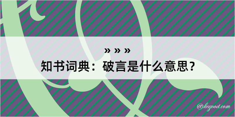 知书词典：破言是什么意思？