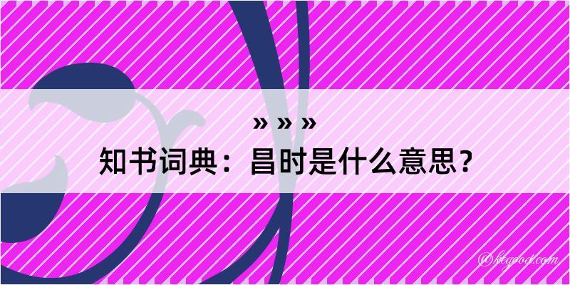 知书词典：昌时是什么意思？