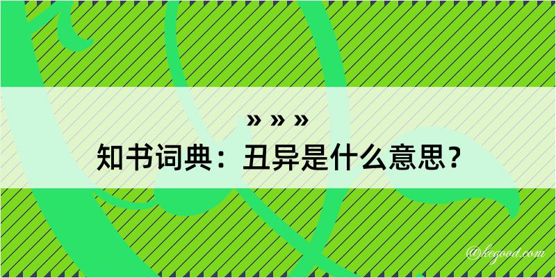 知书词典：丑异是什么意思？