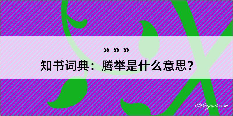 知书词典：腾举是什么意思？