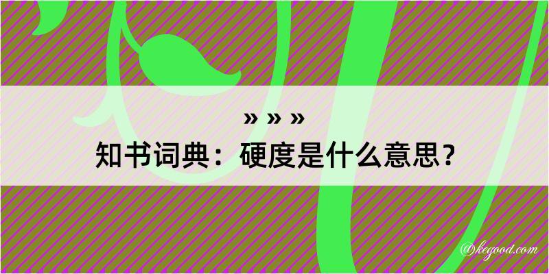 知书词典：硬度是什么意思？