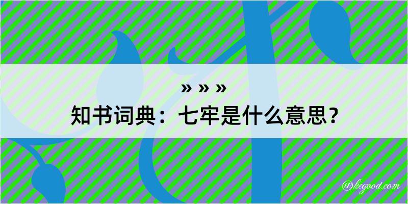 知书词典：七牢是什么意思？