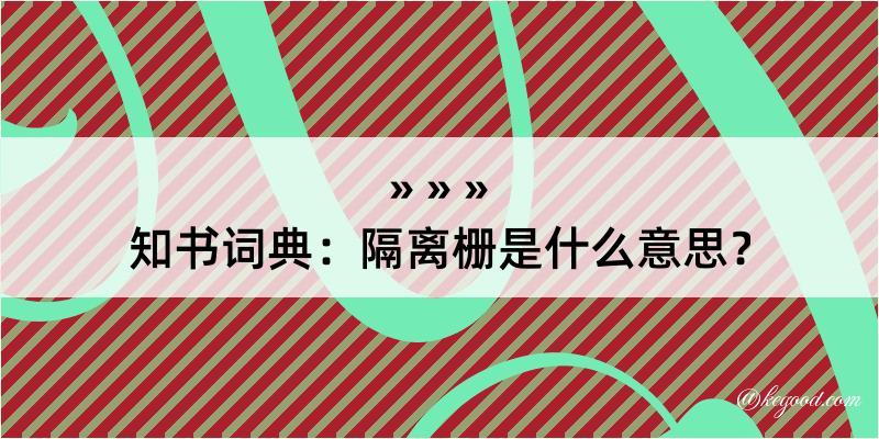 知书词典：隔离栅是什么意思？