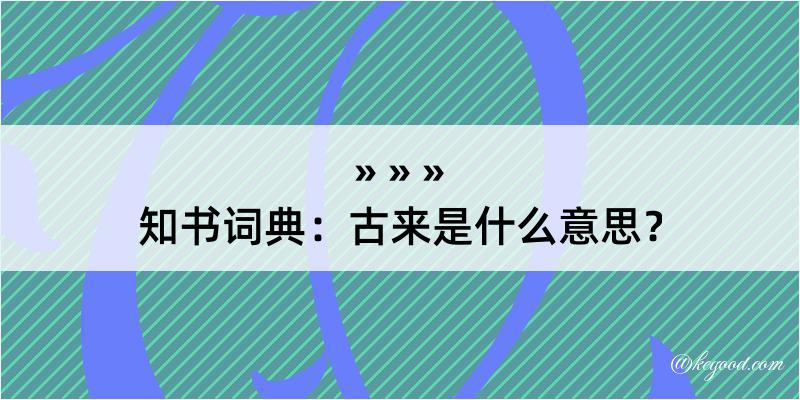 知书词典：古来是什么意思？