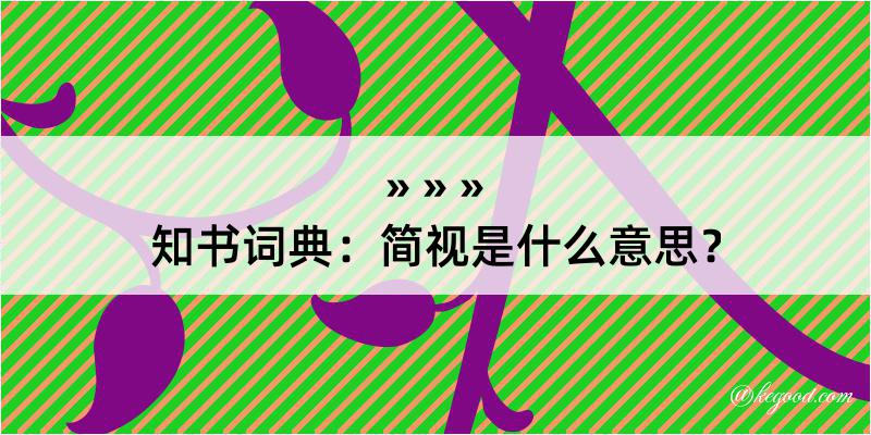 知书词典：简视是什么意思？