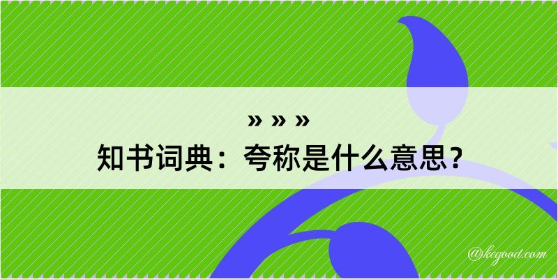 知书词典：夸称是什么意思？