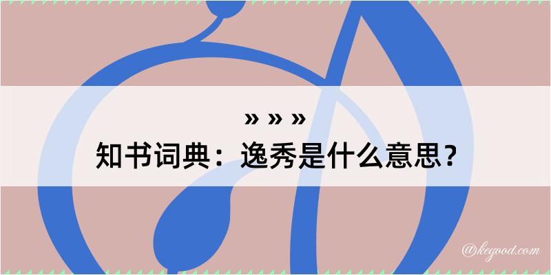 知书词典：逸秀是什么意思？