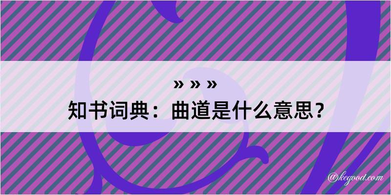 知书词典：曲道是什么意思？