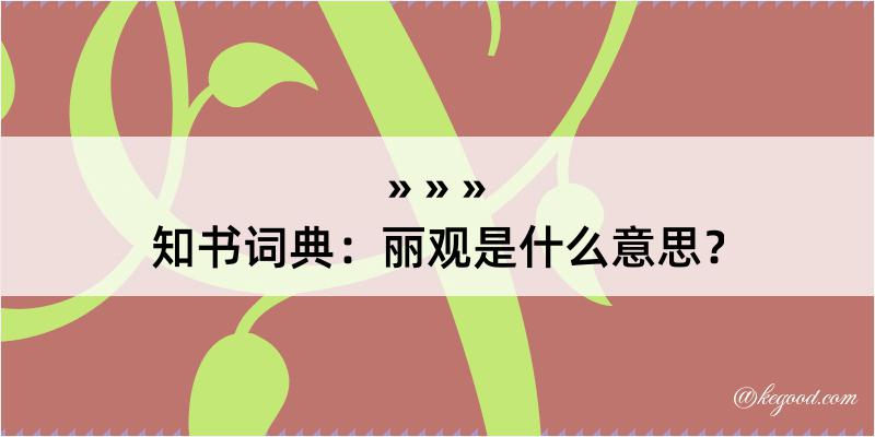 知书词典：丽观是什么意思？