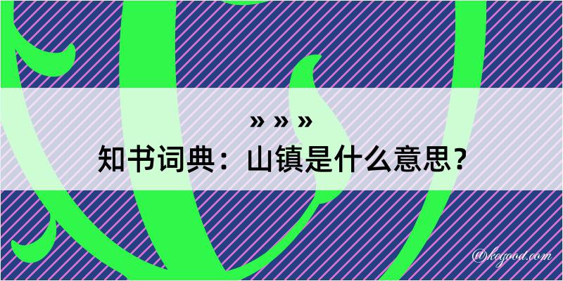 知书词典：山镇是什么意思？