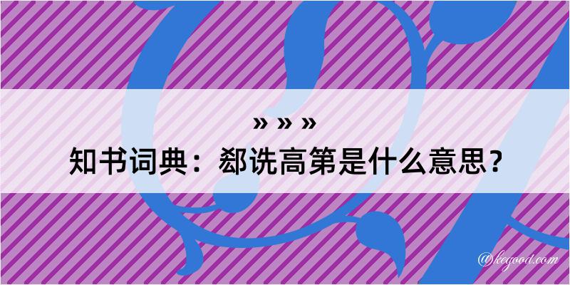 知书词典：郄诜高第是什么意思？