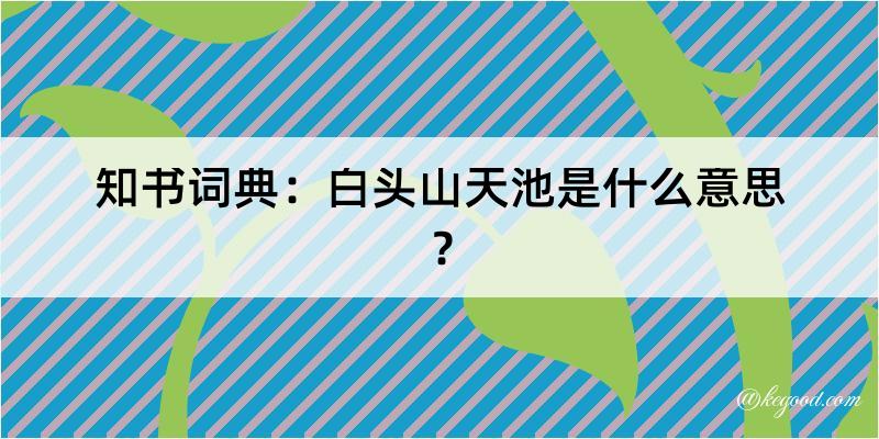 知书词典：白头山天池是什么意思？