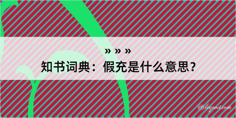 知书词典：假充是什么意思？