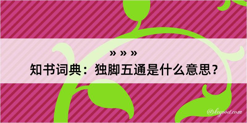 知书词典：独脚五通是什么意思？