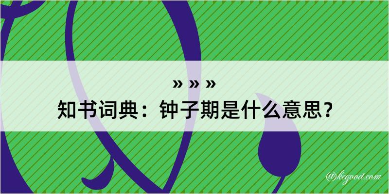 知书词典：钟子期是什么意思？