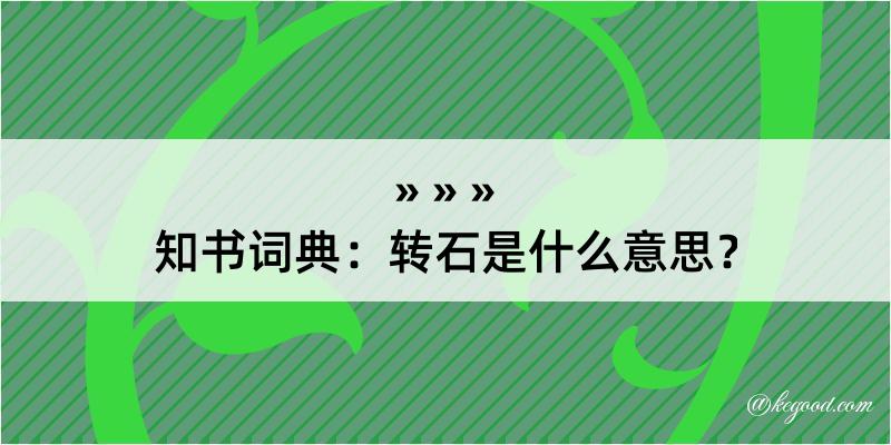 知书词典：转石是什么意思？